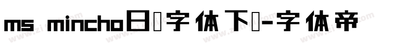 ms mincho日语字体下载字体转换